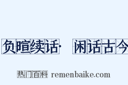 负暄续话·闲话古今是什么意思的图片